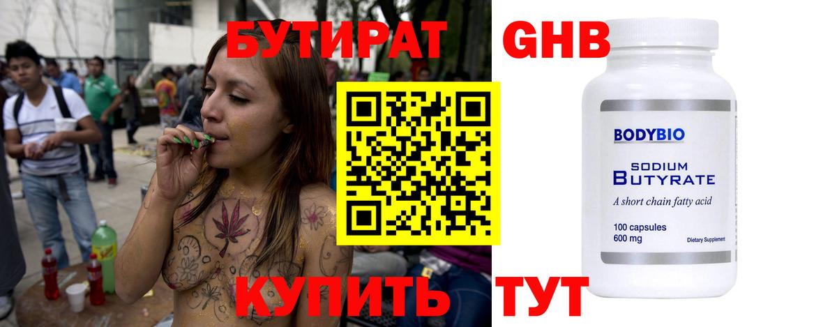 Бутират 99% Волжский