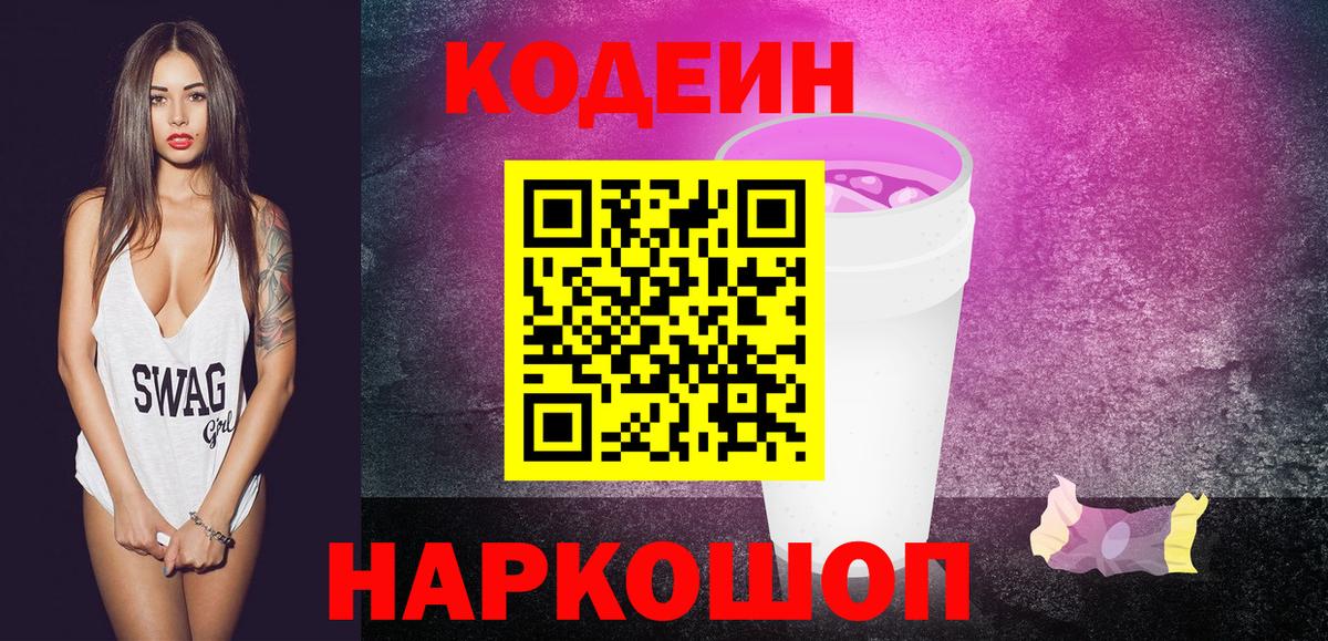 Codein Purple Drank  Codein напиток Lean (лин)  Вход с VPN  Волжский 